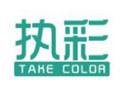 执彩
TAKECOLOR