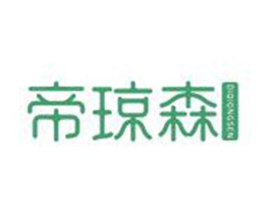 帝琼森