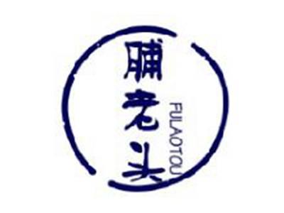 脯老头