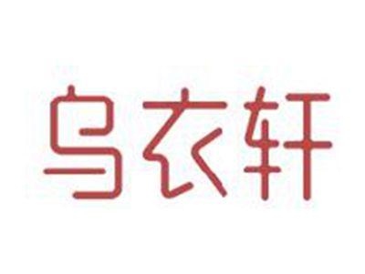 乌衣轩