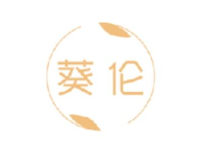 葵伦