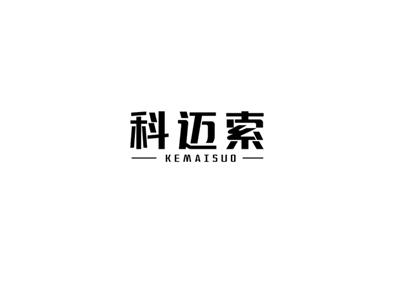科迈索