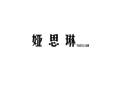 娅思琳
YASILIAN