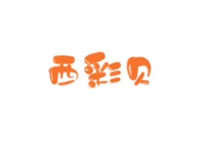 西彩贝
