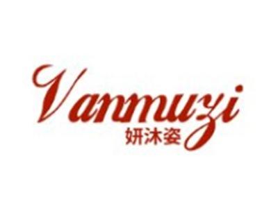妍沐姿
VANMUZI