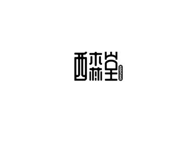 西森堂