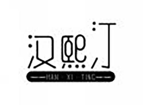 汉熙汀