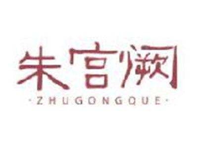 朱宫阙ZHUGONGQUE
