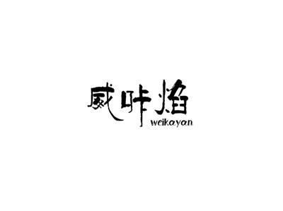 威咔焰