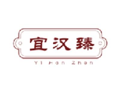 宜汉臻