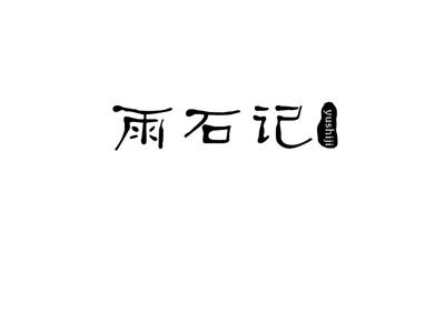 雨石记