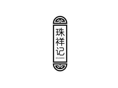 珠祥记ZHUXIANG