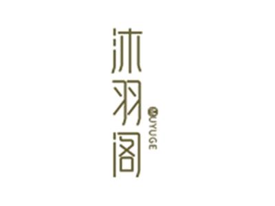 沐羽阁