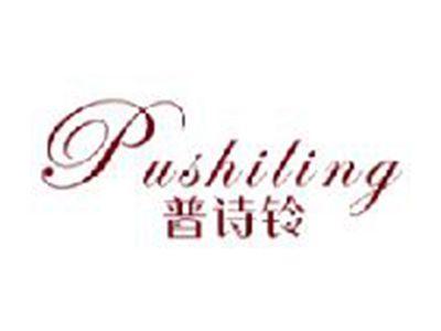普诗铃
