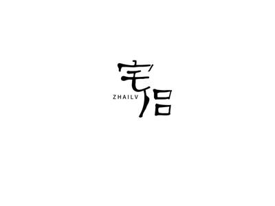 宅侣
