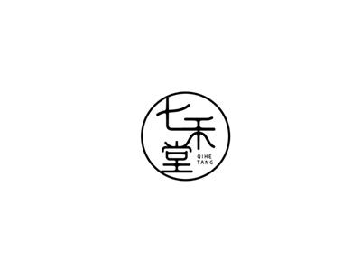 七禾堂