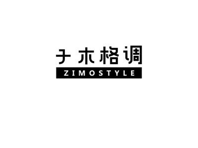 子木格调
ZIMOSTYLE