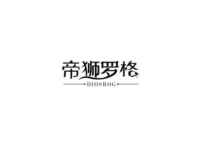 帝狮罗格DIOSROG