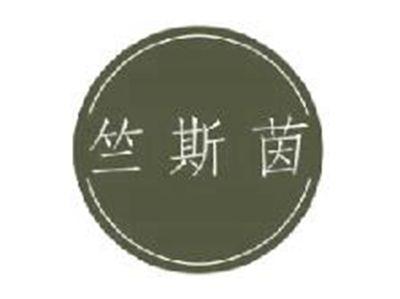 竺斯茵