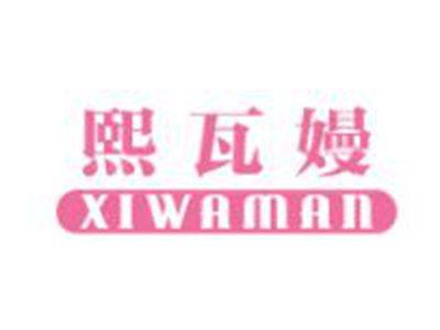 熙瓦嫚