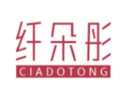 纤朵彤CIADOTONG