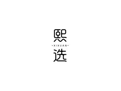 熙选