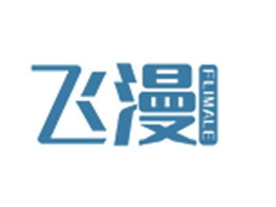 飞漫FLIMALE