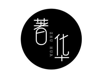 著华