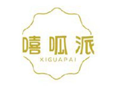 嘻呱派