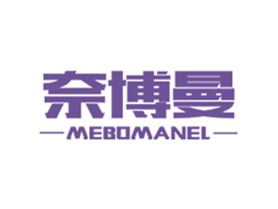 奈博曼
MEBOMANEL