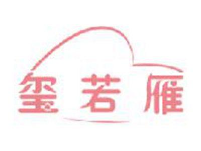 玺若雁