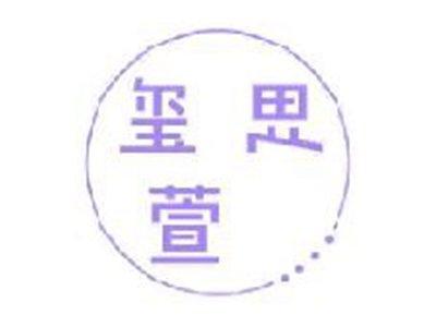 玺思萱