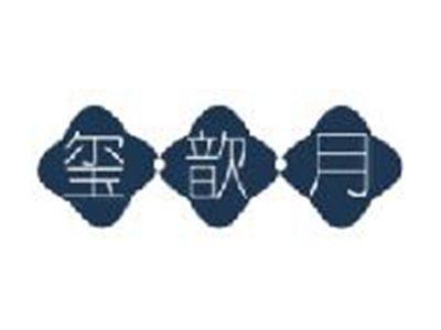 玺歆月
