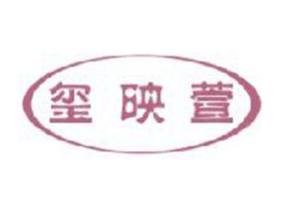 玺映萱