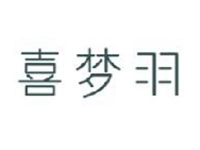 喜梦羽
