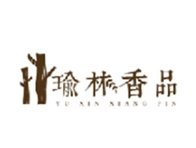 瑜林香品