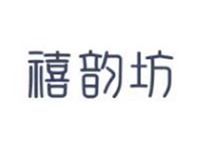 禧韵坊