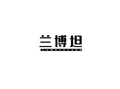 LAMBERTANN兰博坦