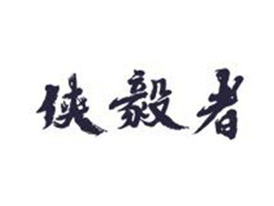 侠毅者