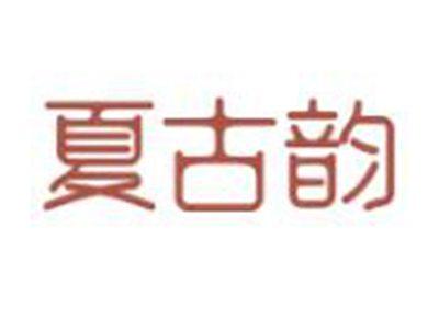 夏古韵