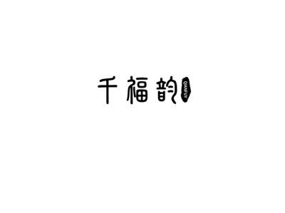 千福韵
qianfuy
