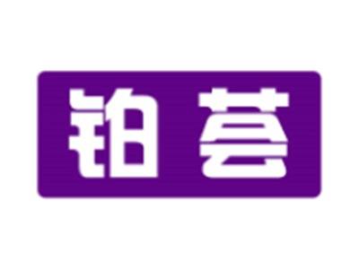 铂荟