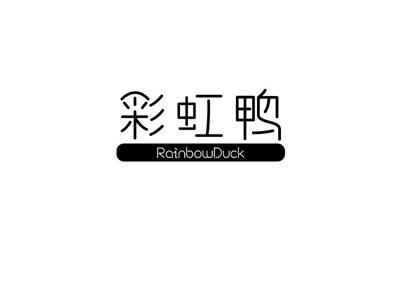 彩虹鸭
RAINBOWDUCK