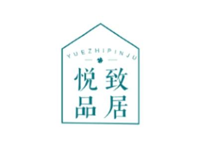 悦致品居