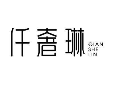 仟奢琳