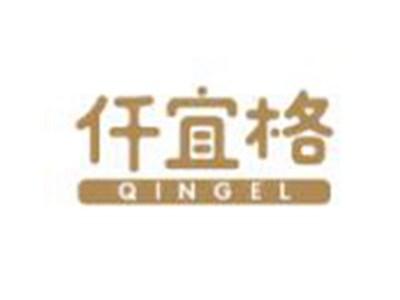 仟宜格
QINGEL