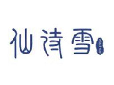 仙诗雪
XIACINOW