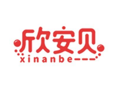 欣安贝XINANBE