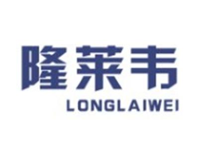 隆莱韦