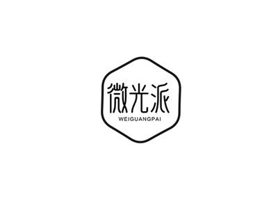 微光派